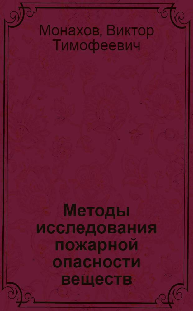 Методы исследования пожарной опасности веществ