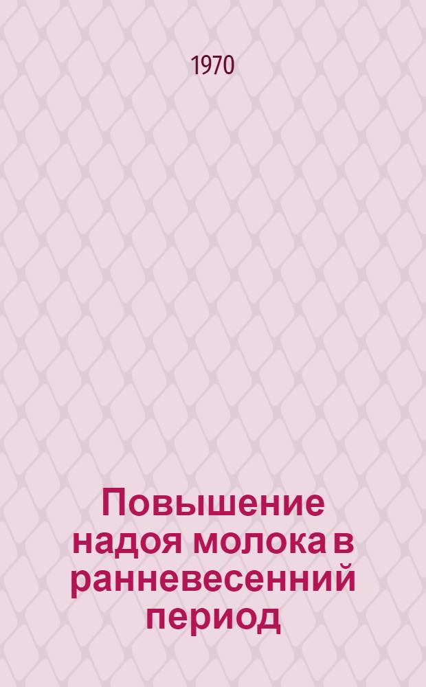 Повышение надоя молока в ранневесенний период