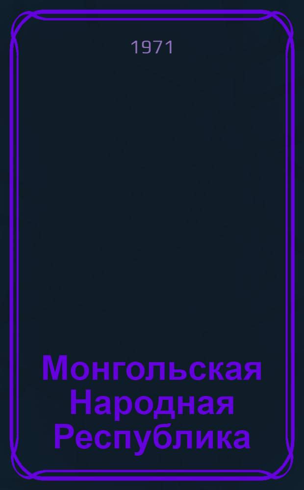 Монгольская Народная Республика