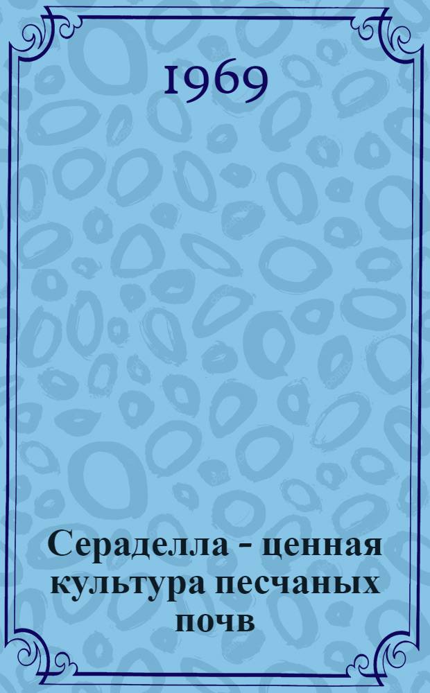 Сераделла - ценная культура песчаных почв