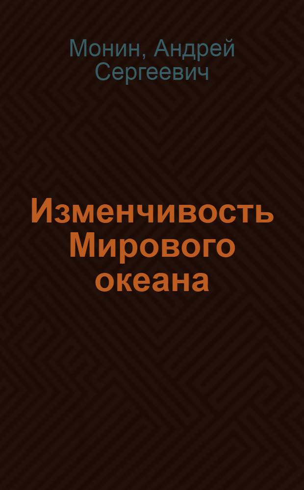 Изменчивость Мирового океана