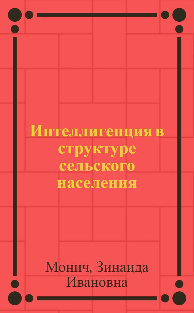 Интеллигенция в структуре сельского населения : (На материалах БССР)