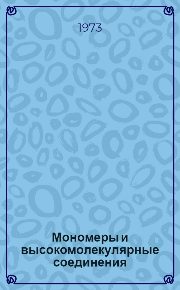 Мономеры и высокомолекулярные соединения : Сборник статей