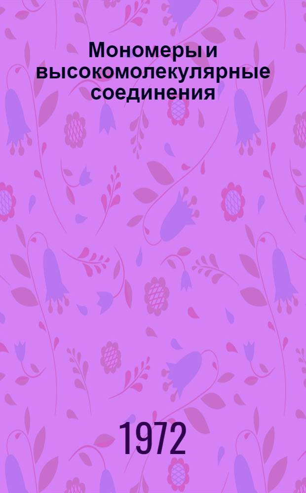 Мономеры и высокомолекулярные соединения : Сборник статей