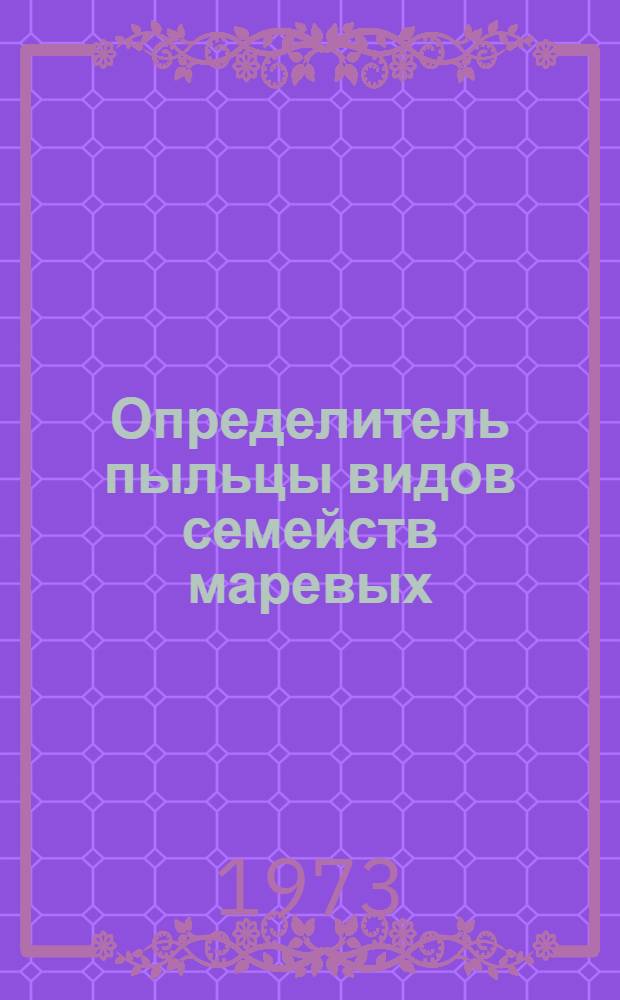 Определитель пыльцы видов семейств маревых : (Пособие по спорово-пыльцевому анализу)
