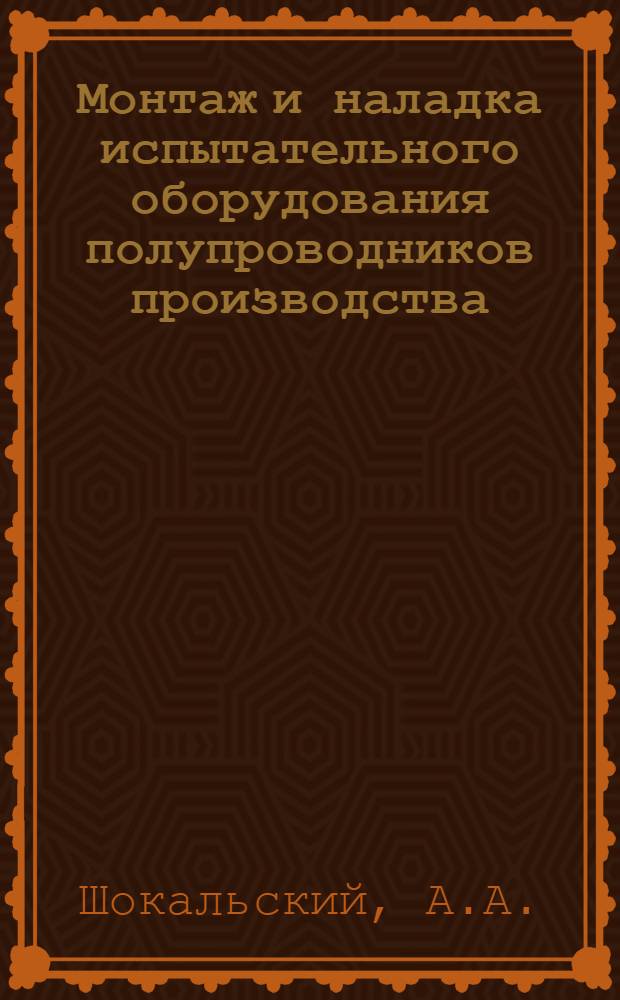 Монтаж и наладка испытательного оборудования полупроводников производства : Учеб. пособие для проф.-техн. учеб. заведений