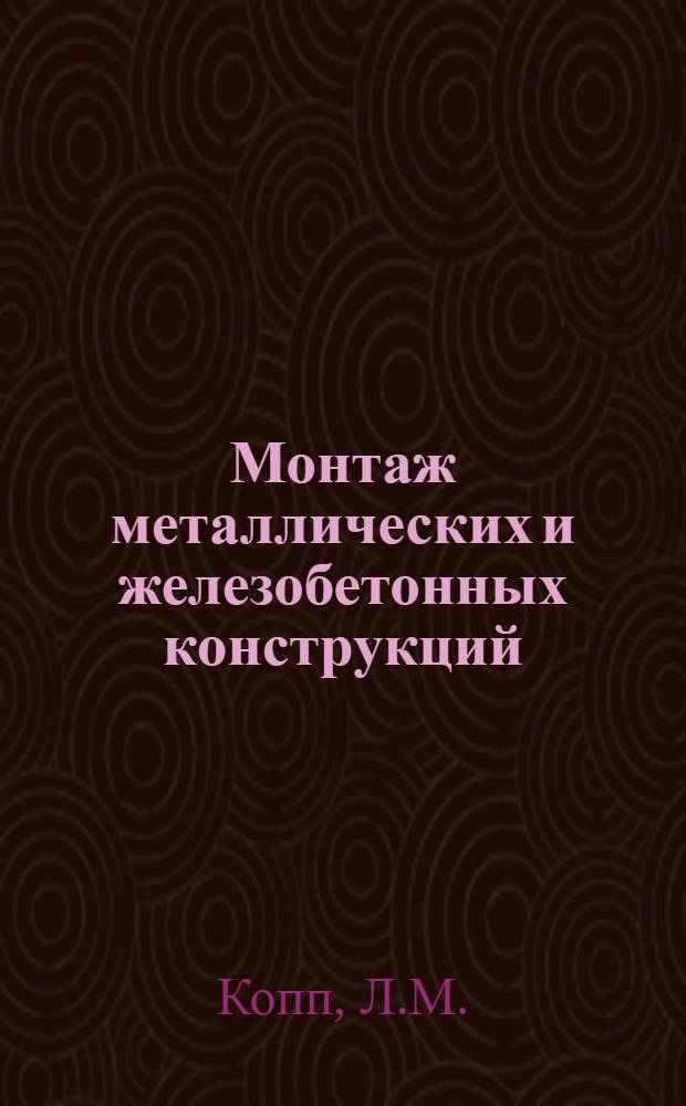 Монтаж металлических и железобетонных конструкций : Учеб. пособие для техникумов