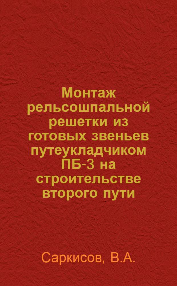 Монтаж рельсошпальной решетки из готовых звеньев путеукладчиком ПБ-3 на строительстве второго пути