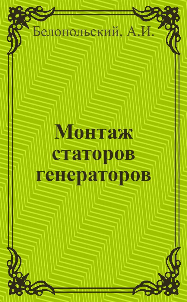 Монтаж статоров генераторов : (Обзор)