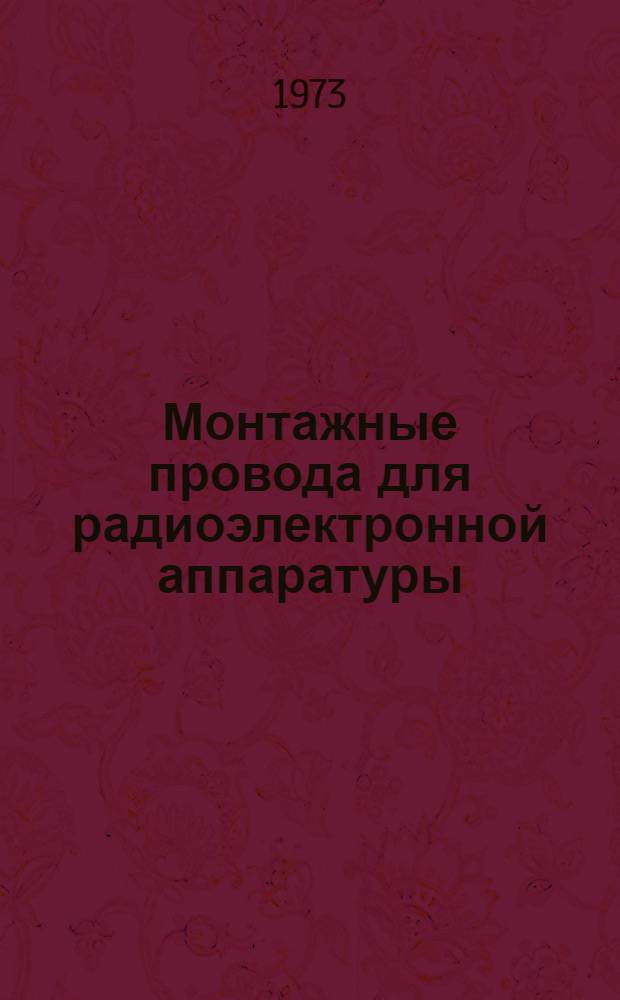 Монтажные провода для радиоэлектронной аппаратуры