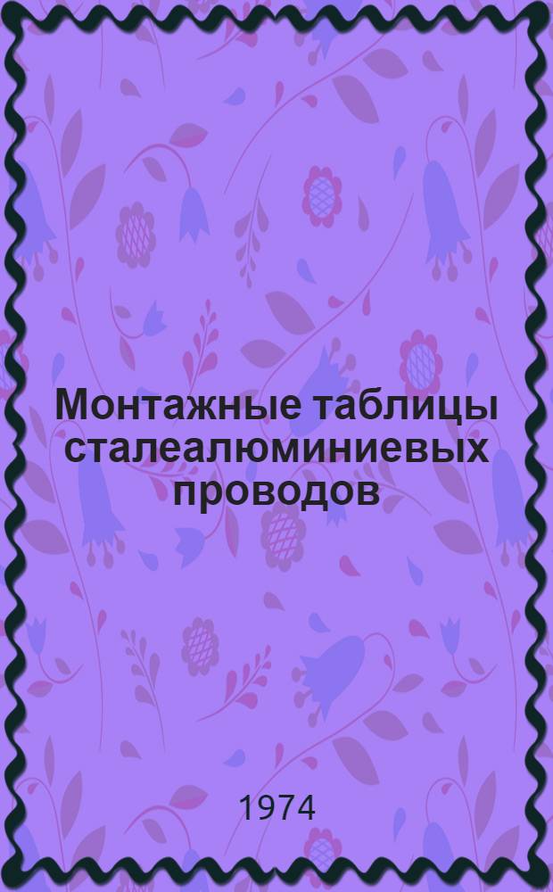 Монтажные таблицы сталеалюминиевых проводов : (Справ. пособие)