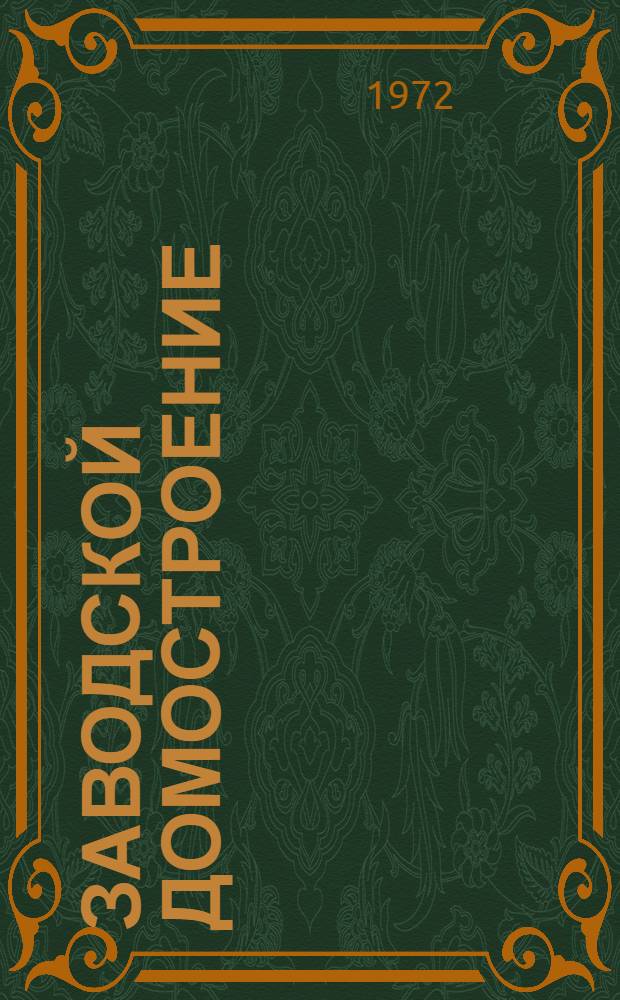 Заводской домостроение