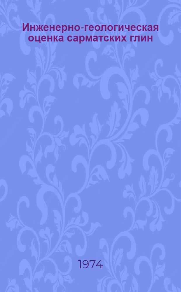 Инженерно-геологическая оценка сарматских глин
