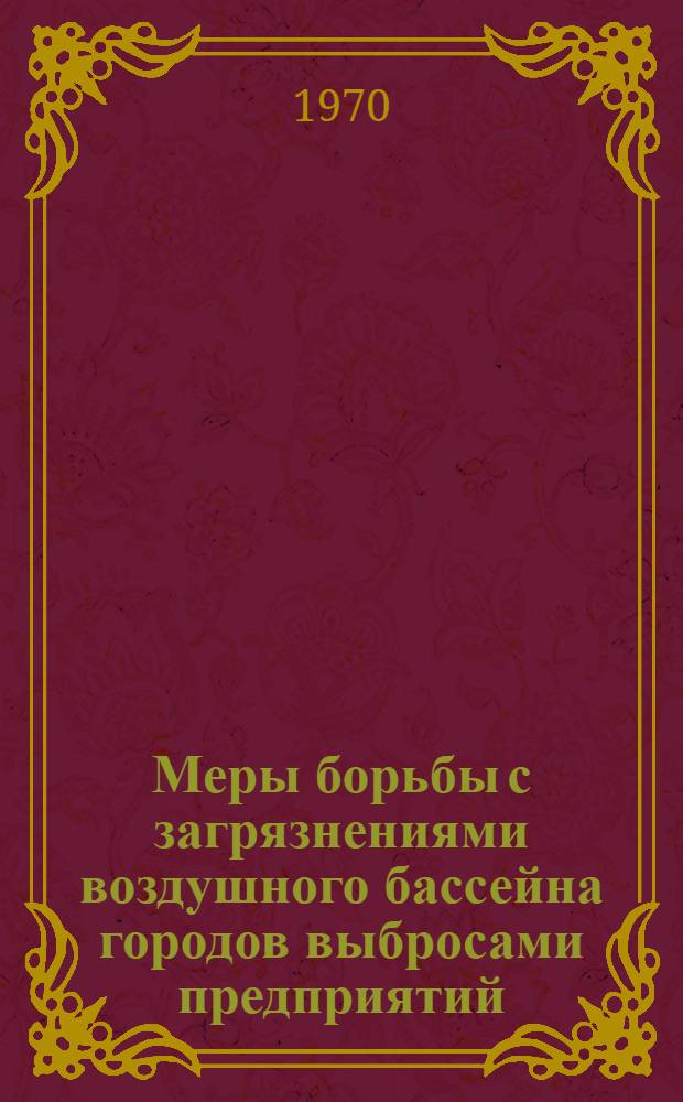 Меры борьбы с загрязнениями воздушного бассейна городов выбросами предприятий : (Обзор)