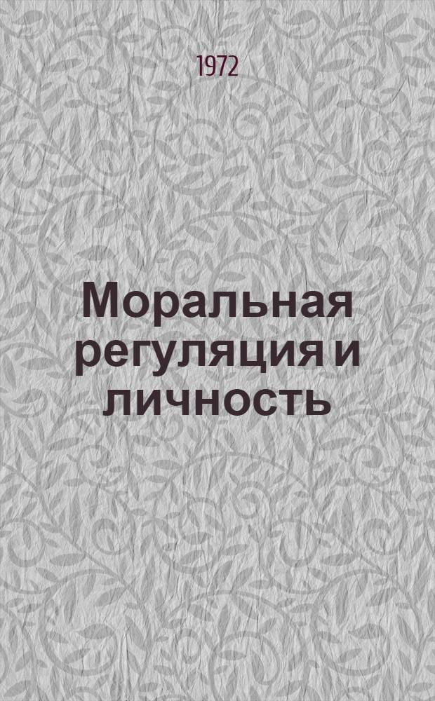 Моральная регуляция и личность : Сборник статей