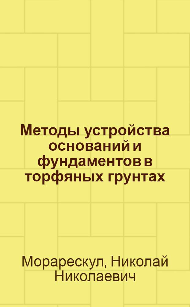 Методы устройства оснований и фундаментов в торфяных грунтах