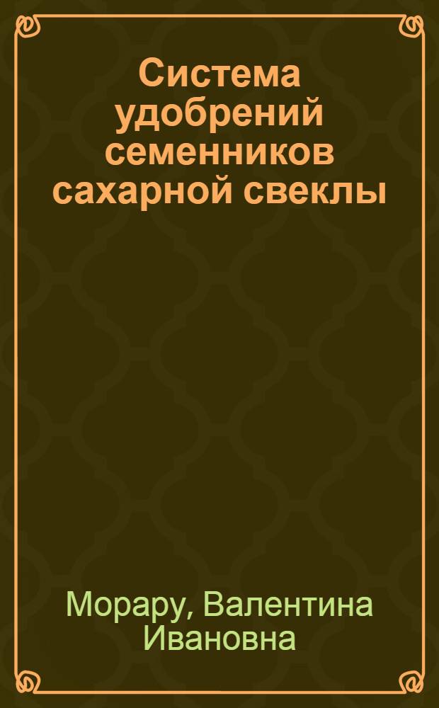 Система удобрений семенников сахарной свеклы : Обзор