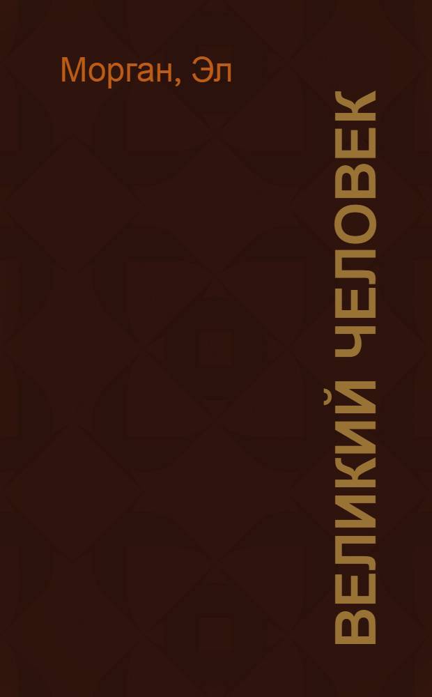 Великий человек : Роман