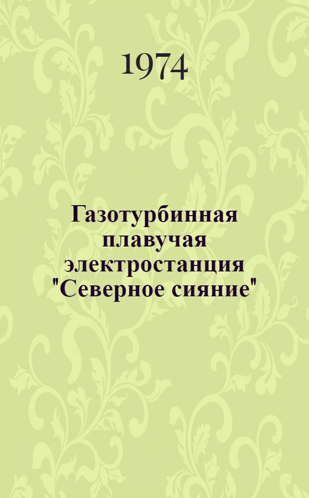 Газотурбинная плавучая электростанция "Северное сияние" : Обзор