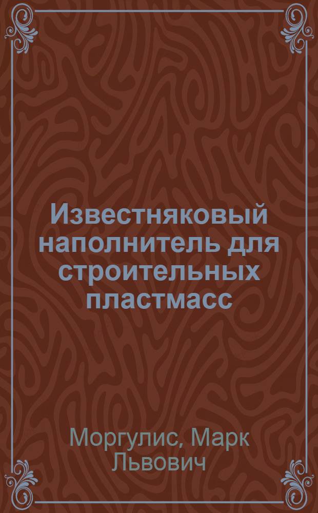 Известняковый наполнитель для строительных пластмасс : Обзор