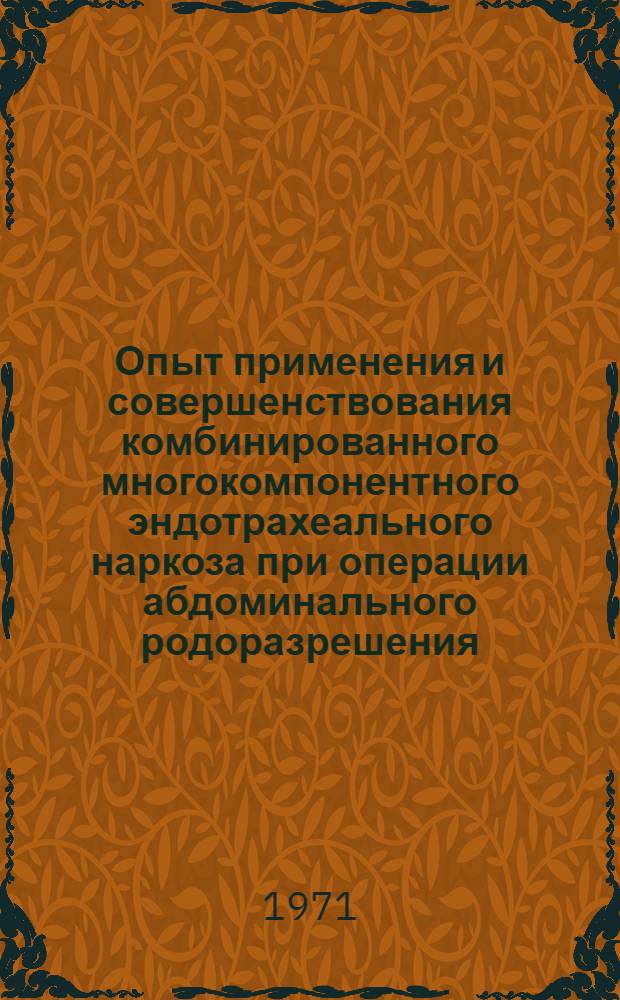 Опыт применения и совершенствования комбинированного многокомпонентного эндотрахеального наркоза при операции абдоминального родоразрешения : Автореф. дис. на соискание учен. степени канд. мед. наук : (750)