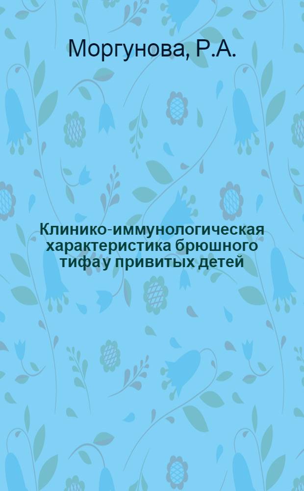 Клинико-иммунологическая характеристика брюшного тифа у привитых детей : Автореф. дис. на соискание учен. степени канд. мед. наук : (758)