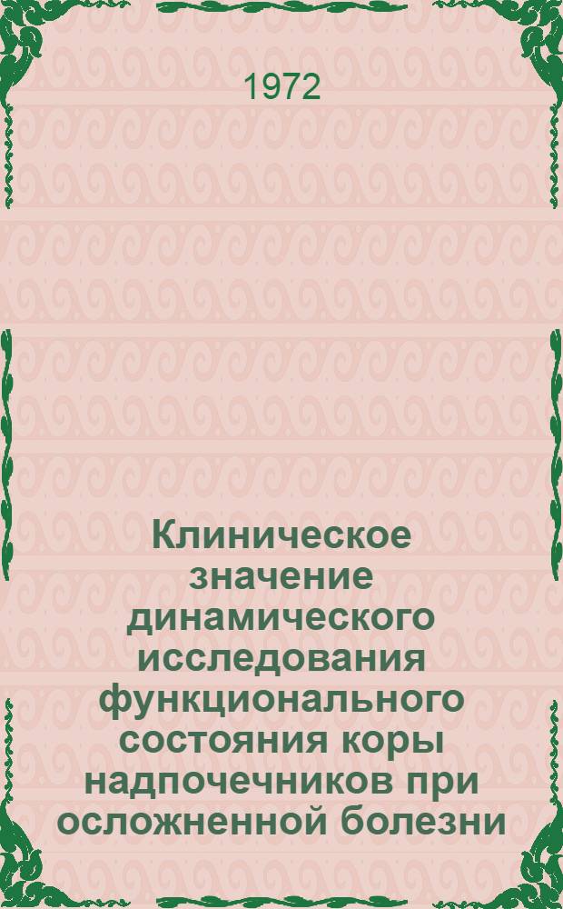 Клиническое значение динамического исследования функционального состояния коры надпочечников при осложненной болезни, полипозе и раке желудка : Автореф. дис. на соискание учен. степени д-ра мед. наук : (777)
