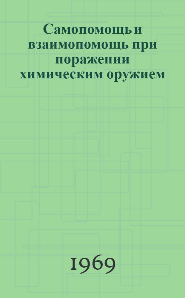 Самопомощь и взаимопомощь при поражении химическим оружием