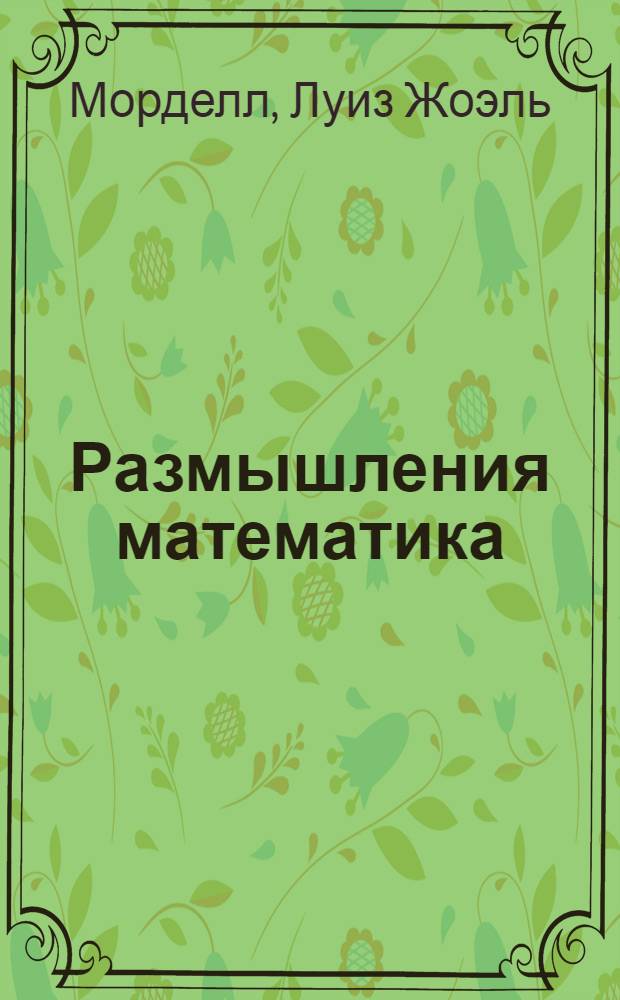 Размышления математика