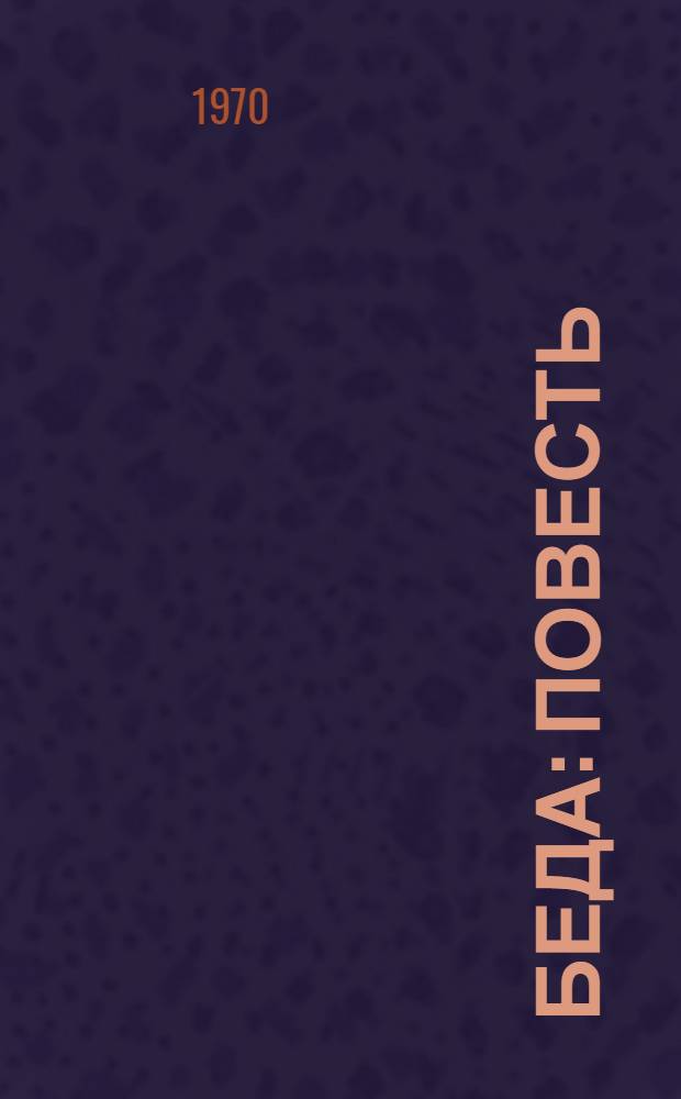 Беда : Повесть