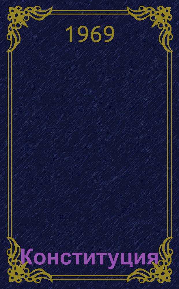 Конституция (Основной закон) Мордовской Советской Социалистической Республики : С изм. и доп., принятыми на VII и VIII сессиях Верховного Совета Мордов. АССР шестого созыва на I и IV сессиях седьмого созыва