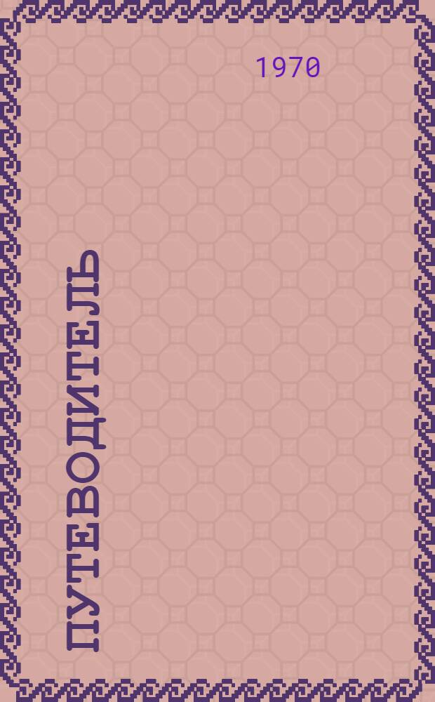 Путеводитель