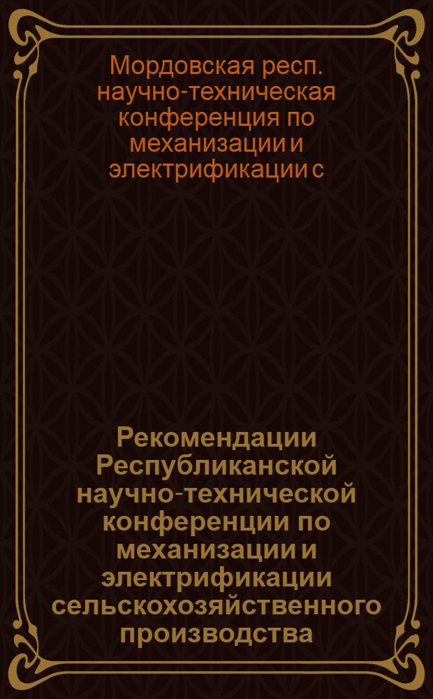 Рекомендации Республиканской научно-технической конференции по механизации и электрификации сельскохозяйственного производства