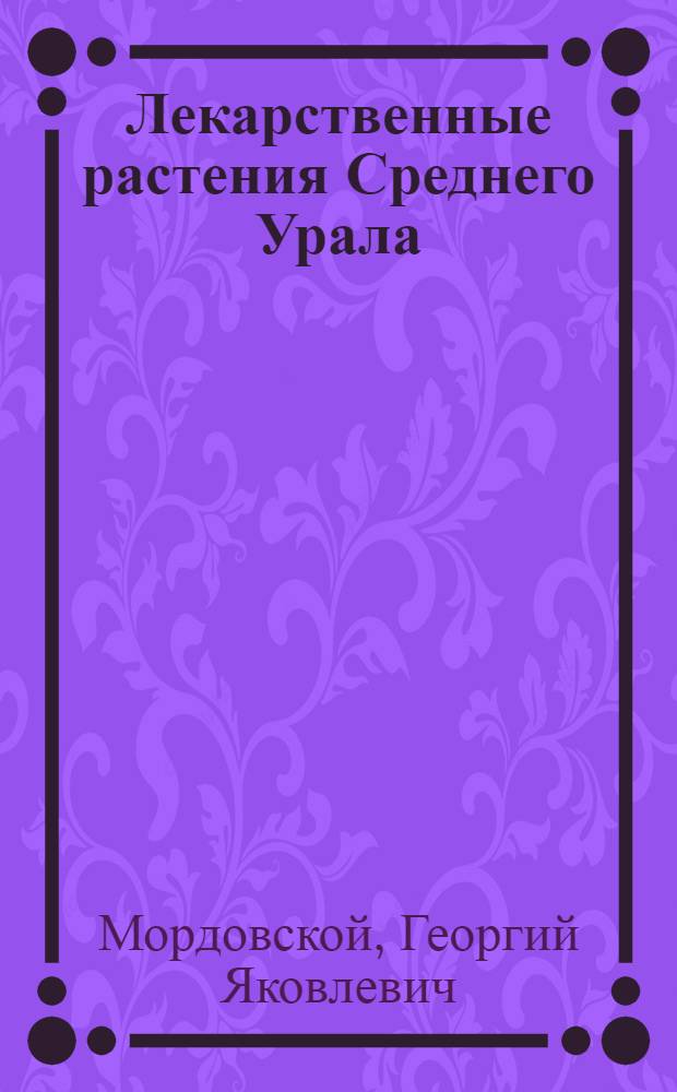 Лекарственные растения Среднего Урала