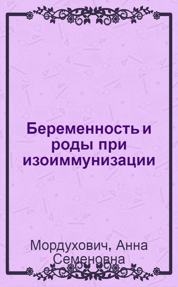 Беременность и роды при изоиммунизации