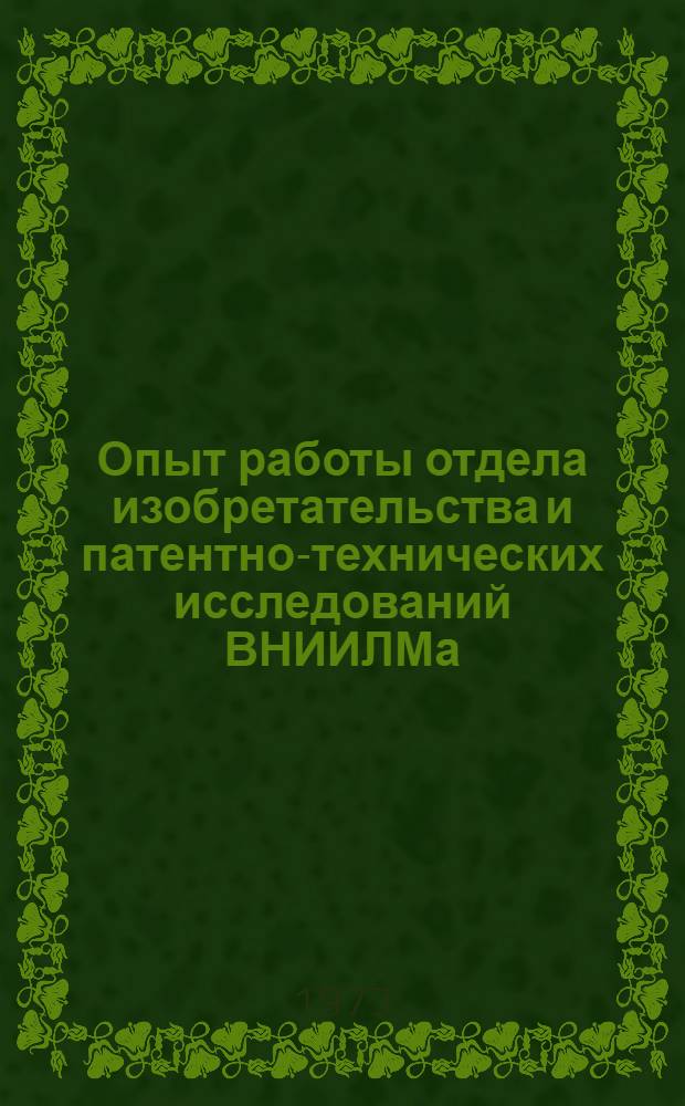 Опыт работы отдела изобретательства и патентно-технических исследований ВНИИЛМа