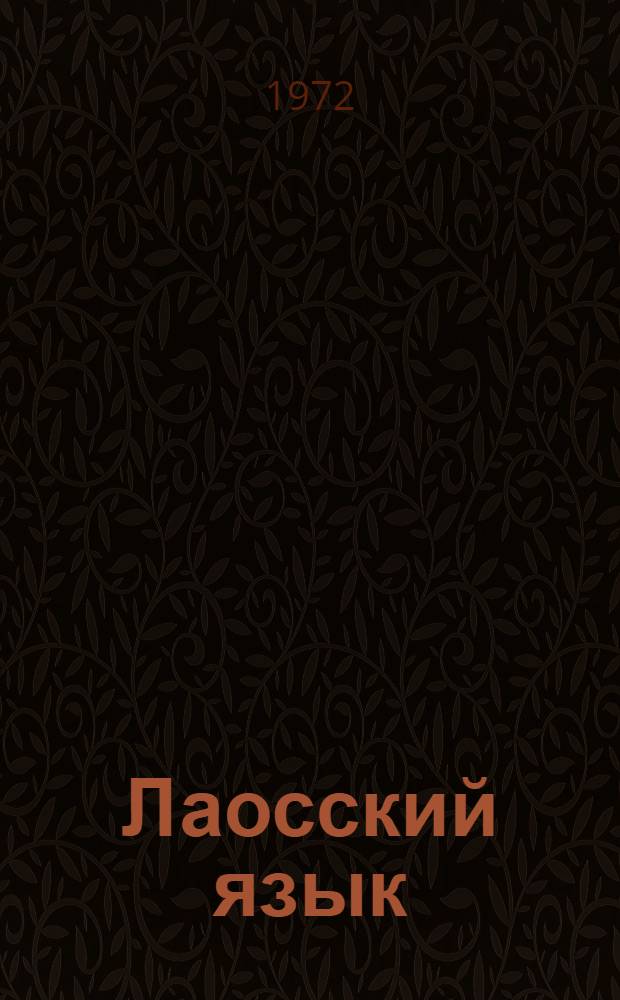 Лаосский язык