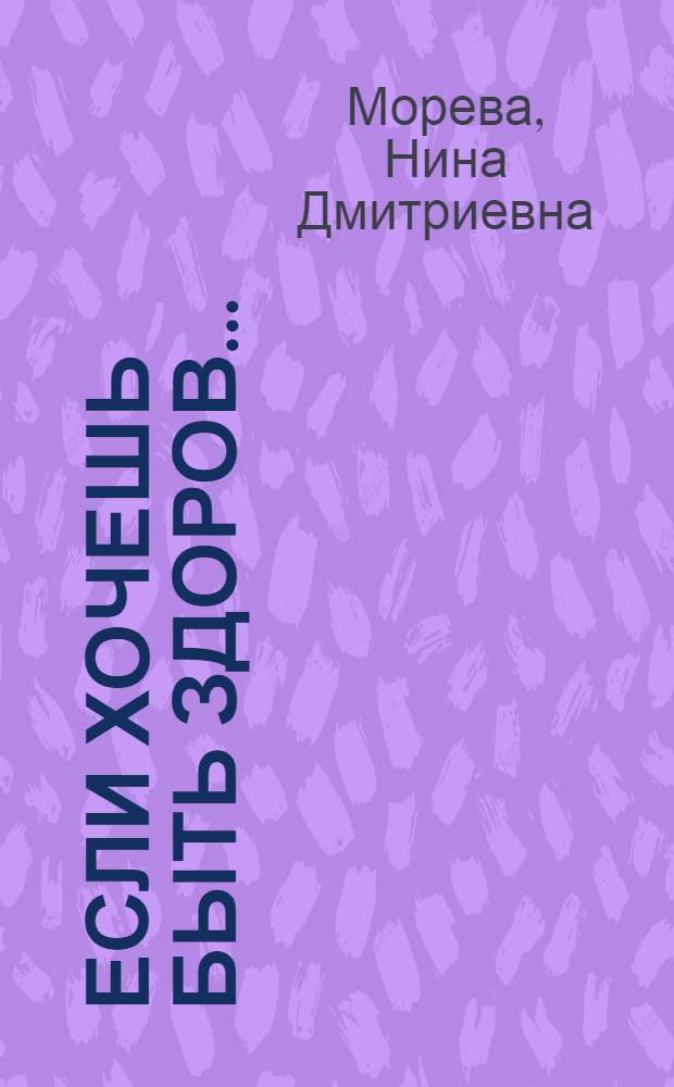 Если хочешь быть здоров...