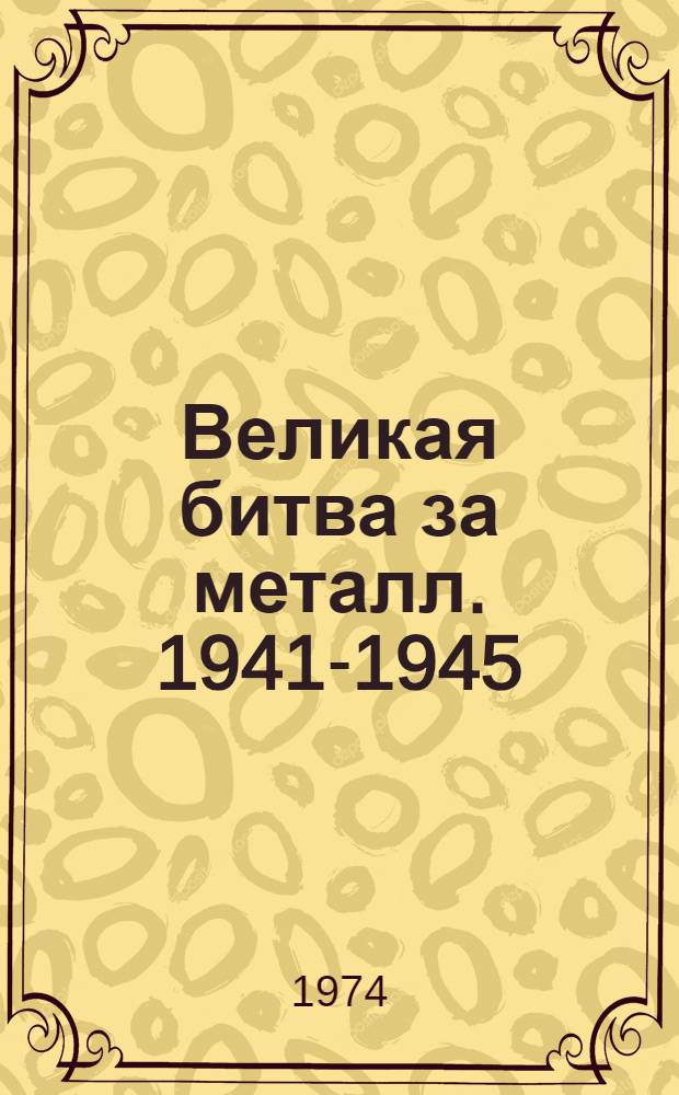 Великая битва за металл. [1941-1945]