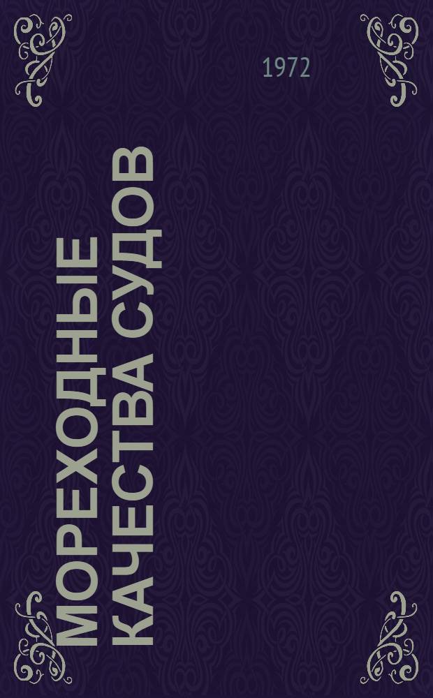 Мореходные качества судов : Сборник статей