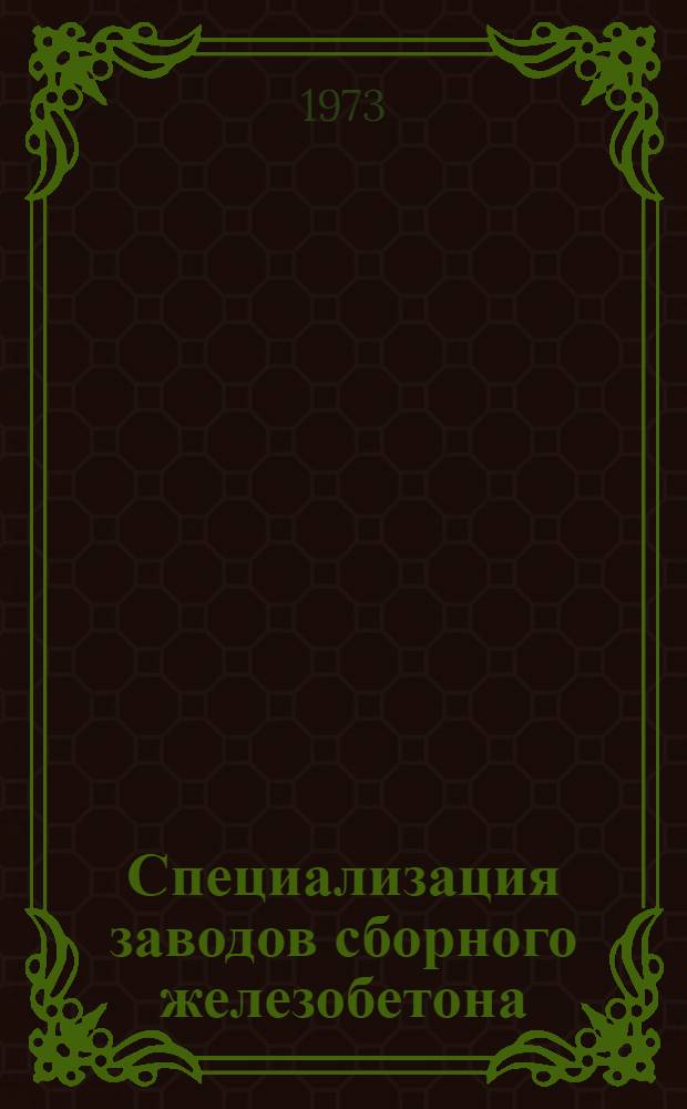Специализация заводов сборного железобетона : (Опыт разраб. перспективных планов для Юж. Урала)