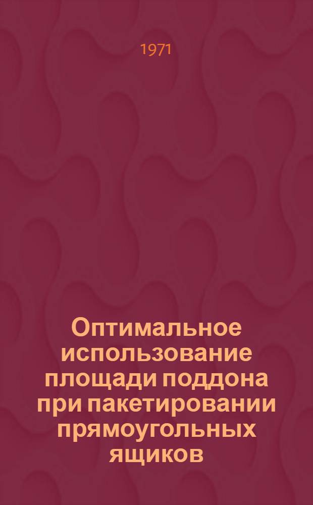 Оптимальное использование площади поддона при пакетировании прямоугольных ящиков
