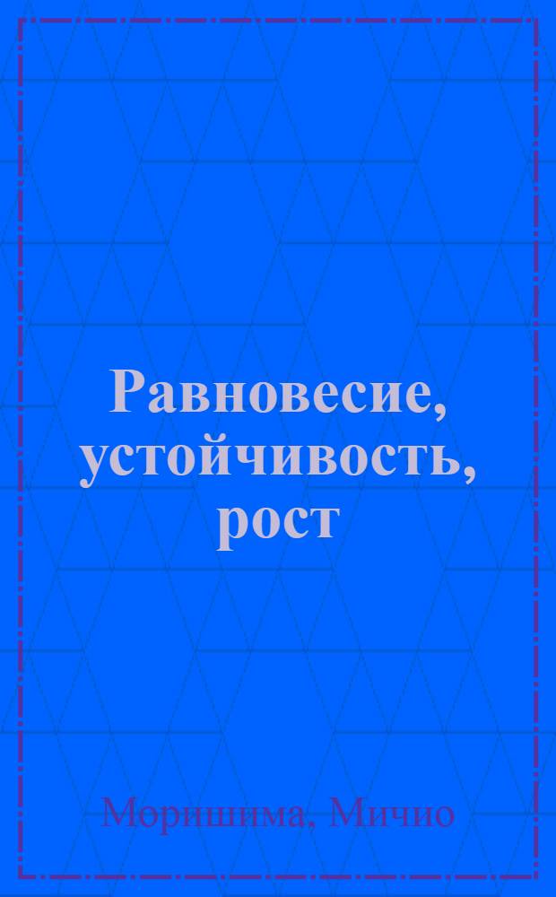 Равновесие, устойчивость, рост : Многоотраслевой анализ