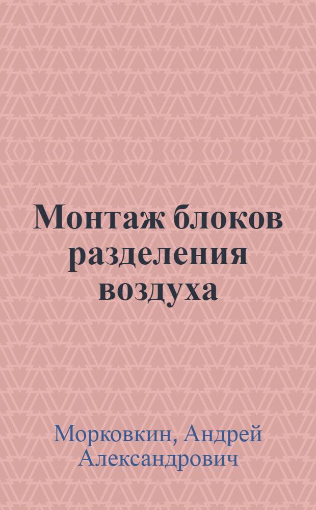 Монтаж блоков разделения воздуха