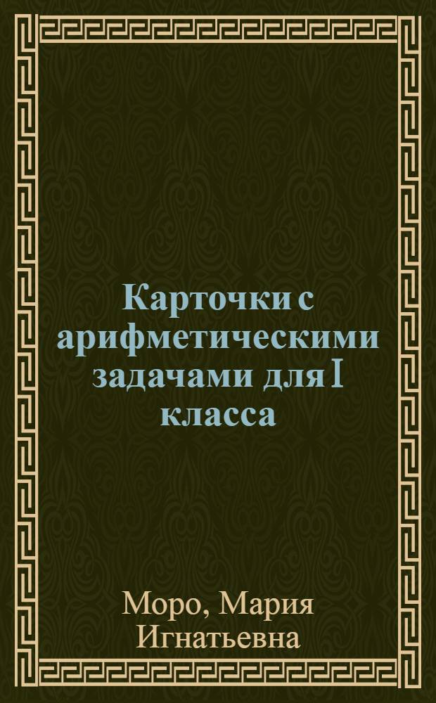 Карточки с арифметическими задачами для I класса