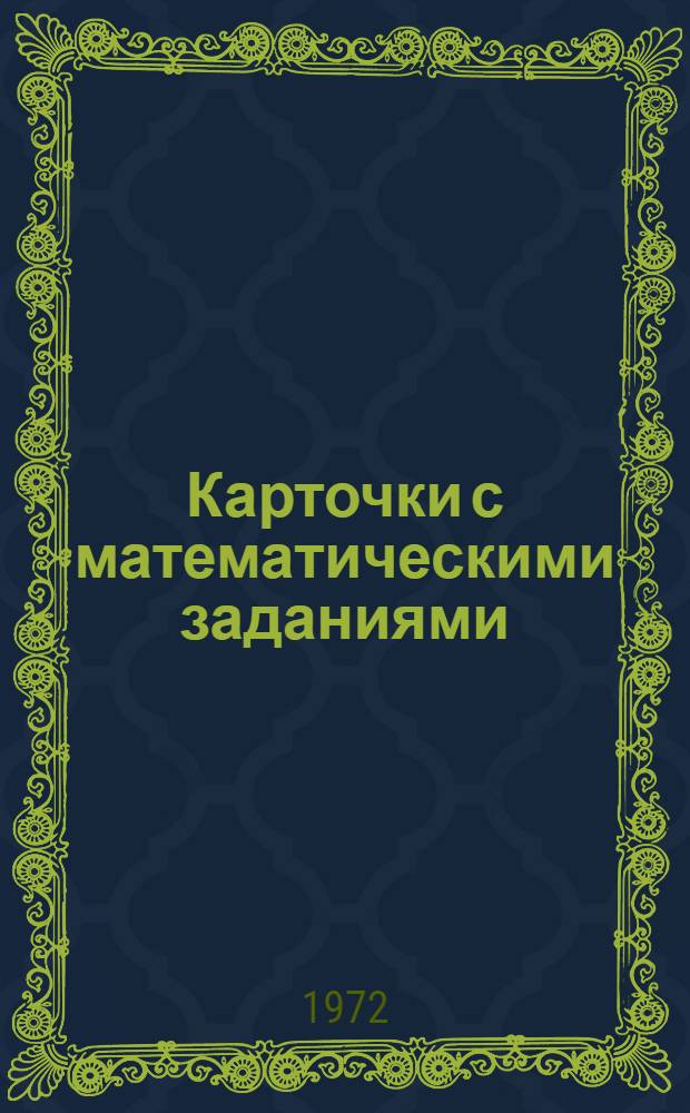 Карточки с математическими заданиями : Для 3 кл