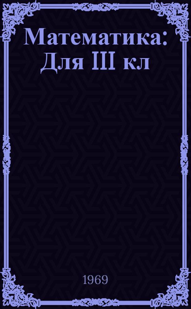 Математика : Для III кл