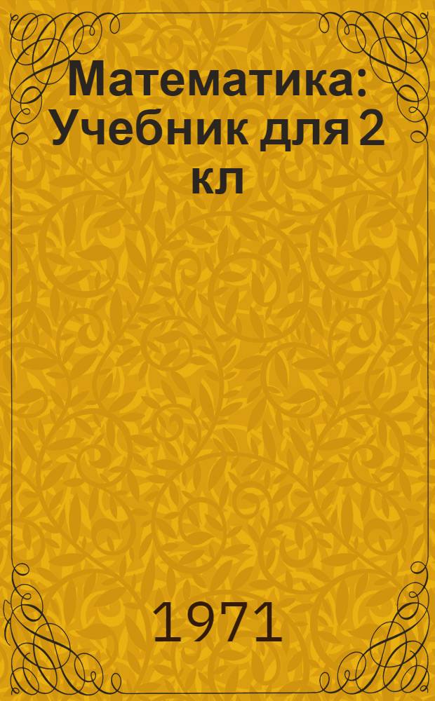 Математика : Учебник для 2 кл