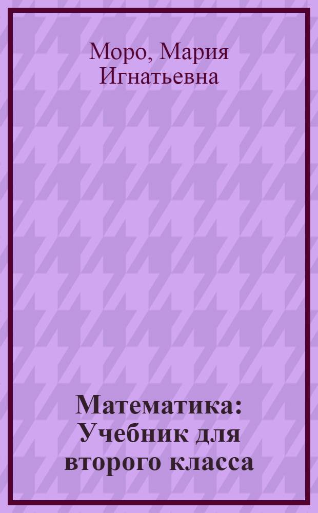 Математика : Учебник для второго класса