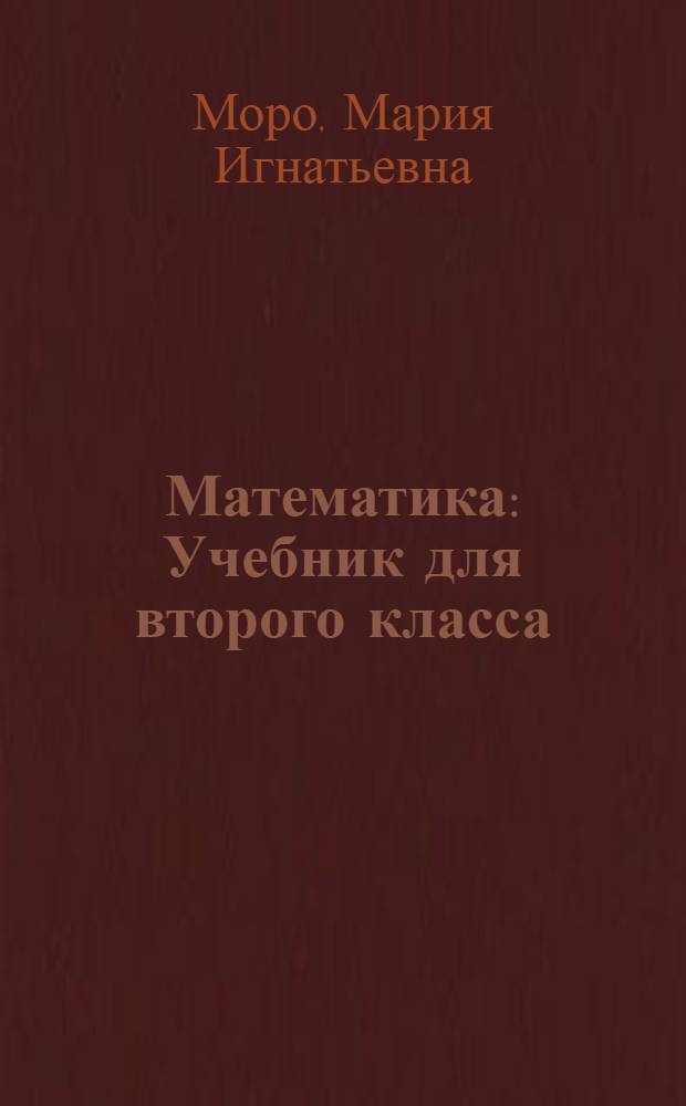 Математика : Учебник для второго класса